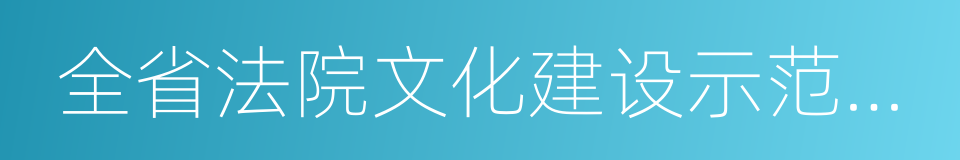 全省法院文化建设示范单位的同义词