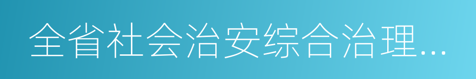 全省社会治安综合治理先进县的同义词