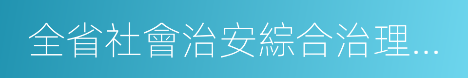 全省社會治安綜合治理先進縣的同義詞