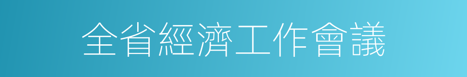 全省經濟工作會議的同義詞