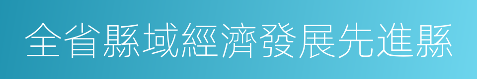 全省縣域經濟發展先進縣的同義詞