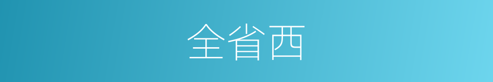 全省西的同义词