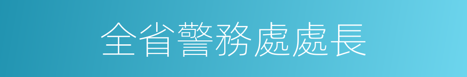 全省警務處處長的同義詞