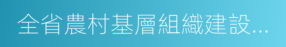 全省農村基層組織建設先進縣的同義詞