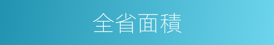 全省面積的同義詞