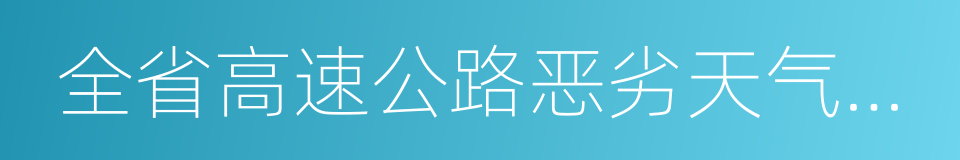 全省高速公路恶劣天气交通管制工作规范的同义词