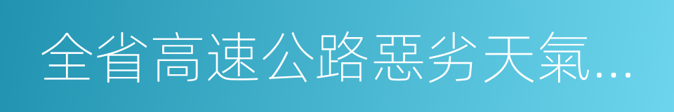 全省高速公路惡劣天氣交通管制工作規範的同義詞