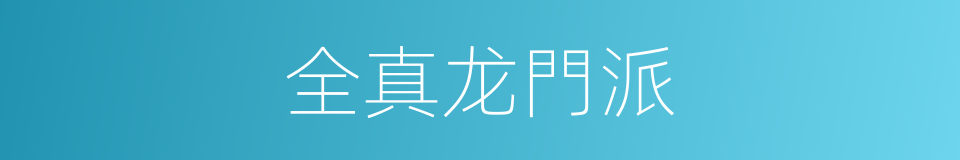 全真龙門派的同義詞