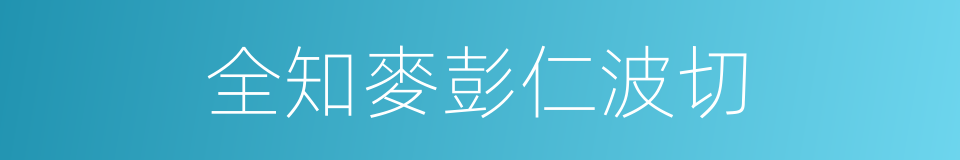 全知麥彭仁波切的同義詞