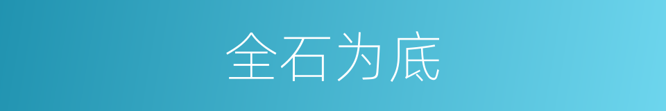 全石为底的同义词