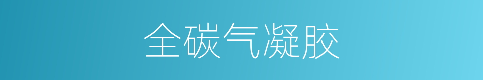 全碳气凝胶的同义词