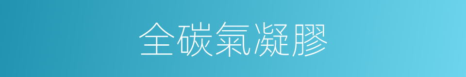 全碳氣凝膠的同義詞