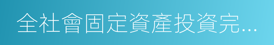 全社會固定資產投資完成額的同義詞