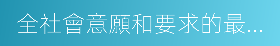 全社會意願和要求的最大公約數的同義詞