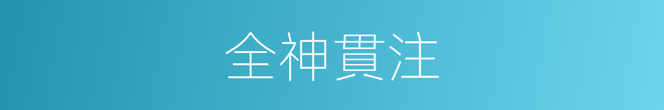 全神貫注的意思