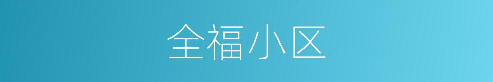 全福小区的同义词