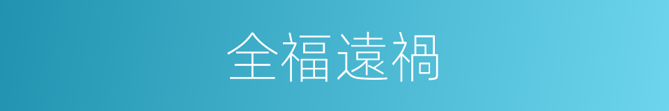 全福遠禍的意思