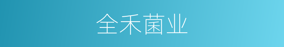 全禾菌业的同义词