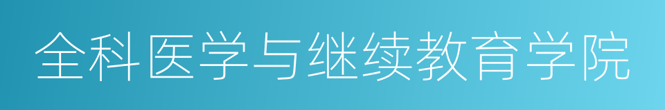 全科医学与继续教育学院的同义词