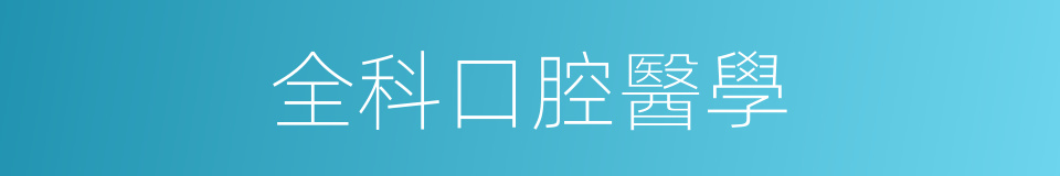 全科口腔醫學的同義詞
