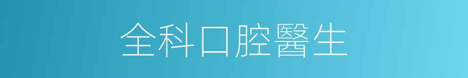 全科口腔醫生的同義詞