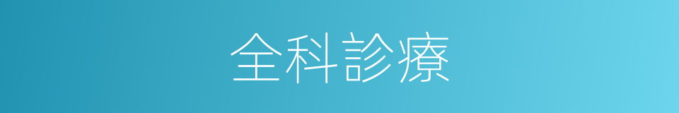 全科診療的同義詞