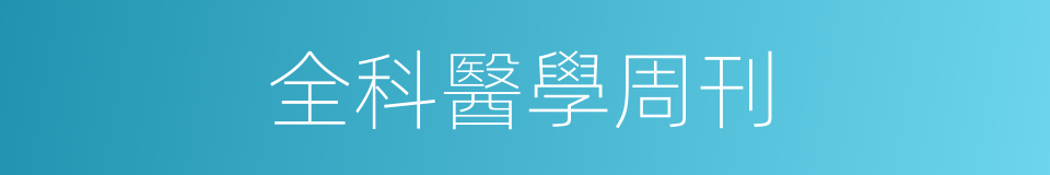 全科醫學周刊的同義詞