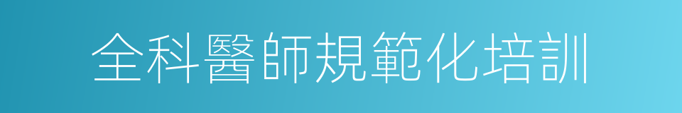 全科醫師規範化培訓的同義詞