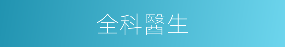 全科醫生的意思