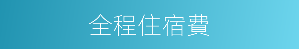 全程住宿費的同義詞