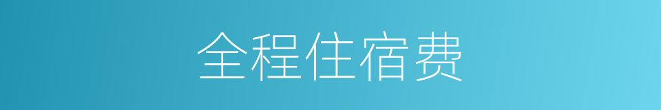 全程住宿费的同义词