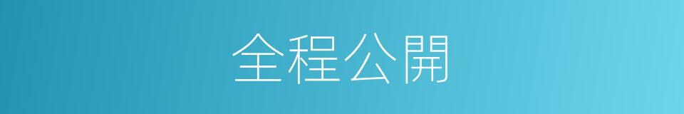 全程公開的同義詞