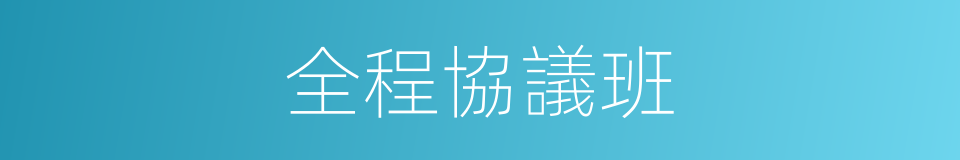 全程協議班的同義詞