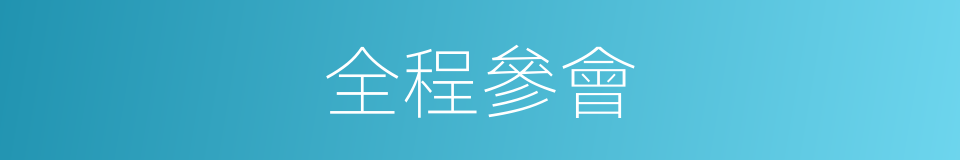 全程參會的同義詞