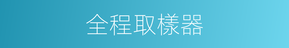 全程取樣器的同義詞