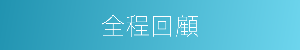 全程回顧的同義詞