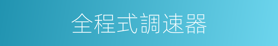全程式調速器的同義詞