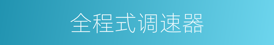 全程式调速器的同义词