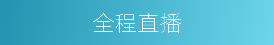 全程直播的同义词