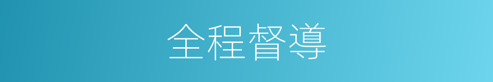 全程督導的同義詞