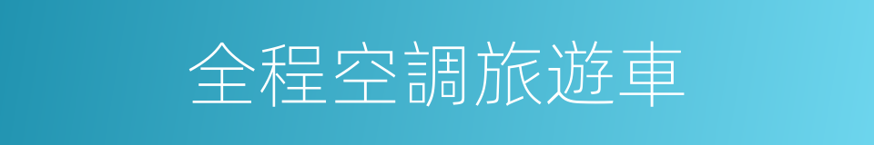 全程空調旅遊車的同義詞