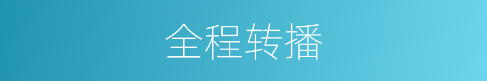 全程转播的同义词