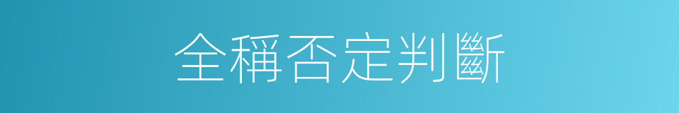 全稱否定判斷的同義詞