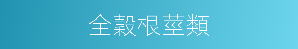 全穀根莖類的同義詞