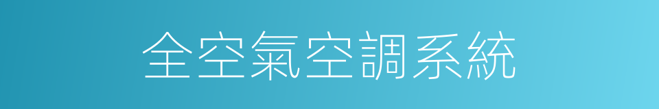 全空氣空調系統的同義詞