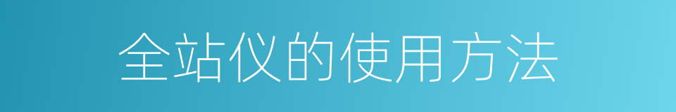 全站仪的使用方法的同义词