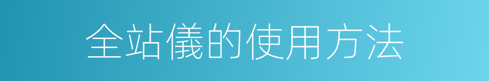 全站儀的使用方法的同義詞