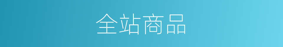 全站商品的同义词