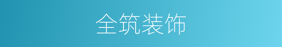 全筑装饰的同义词