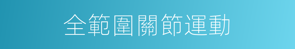 全範圍關節運動的同義詞